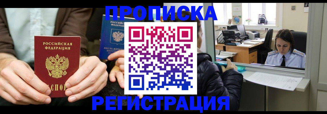 прописка в Лениногорске