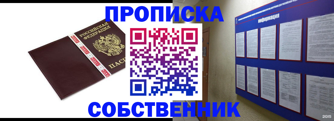 прописка от собственника в Лениногорске