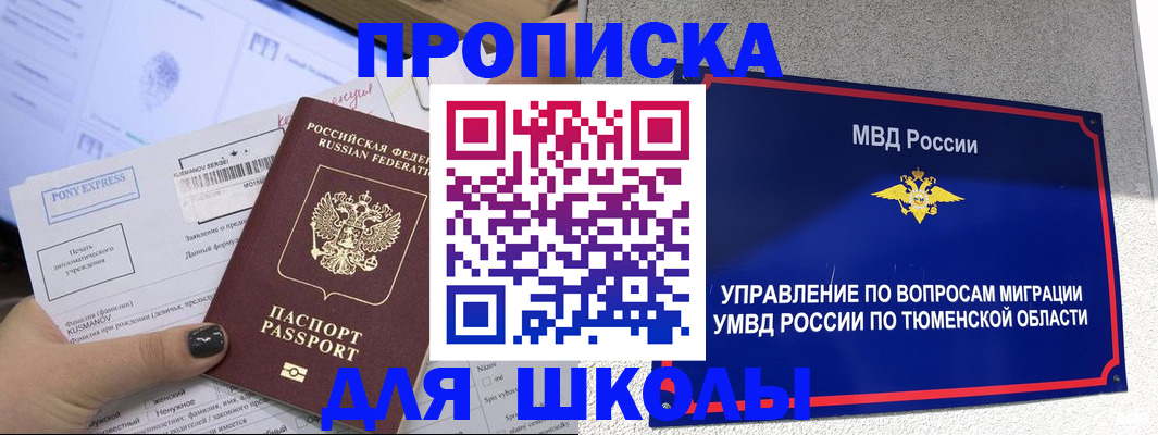 прописка для школы в Лениногорске